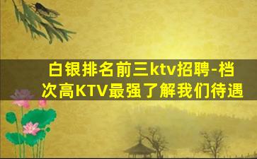 武威KTV招聘